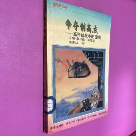 望远镜丛书 夺取制高点 高科技战争面面观