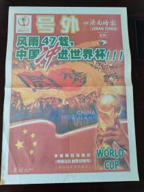 济南时报号外 2001年10月8日 风雨47载，中国足球队冲进世界杯决赛圈！中国之队龙虎榜