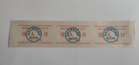 1982年重庆市潼南县梓潼镇粮站付食票 壹人券 82年潼南县粮票