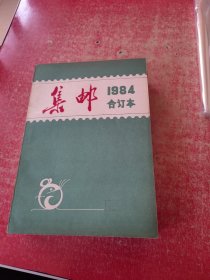 集邮（1984年 1-12期合订本）品好！