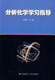 分析化學(xué)學(xué)習(xí)指導(dǎo)9787561120897劉志廣大連理工大學(xué)出版社2002-07-01