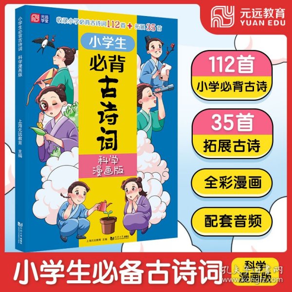 小学生必背古诗词（科学漫画版） 6～12岁 读诗词 学科学 用科学原理解析古诗词 配套音频