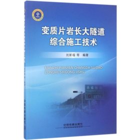 變質(zhì)片巖長大隧道綜合施工技術(shù)