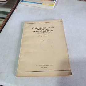 全世界无产者联合起来反对我们的共同敌人（越文）增订本