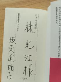 日文书 日本人の美質 (ベスト新書)  坂東 眞理子 (著)/作者签名本