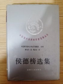 侯德榜选集