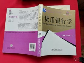 货币银行学 普通高等教育“十一五”国家级规划教材 高等院校金融学教材新系