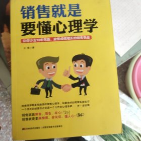 销售就是要懂心理学