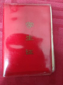 学生证