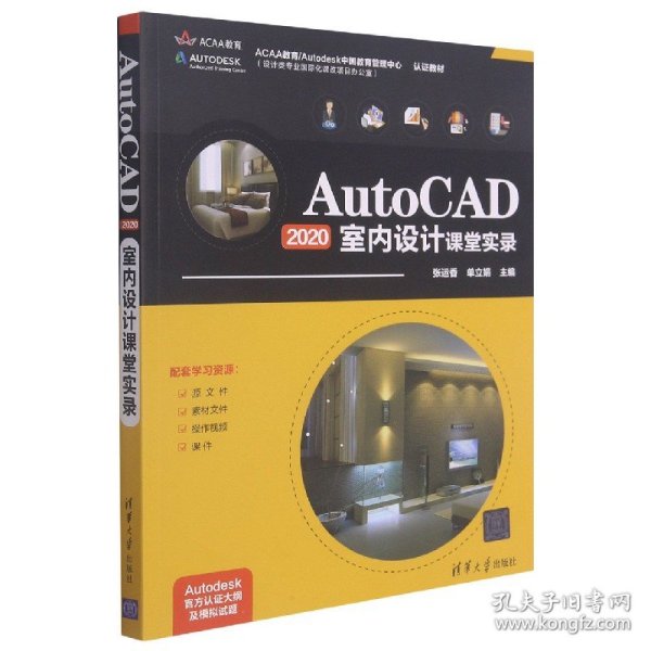 AutoCAD2020室内设计课堂实录