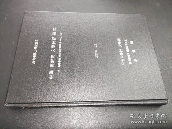 中国 朝鲜族 文学教育研究 教育学博士学位论文  朝鲜文