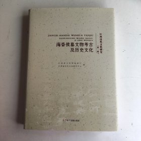 江西汉代文化研究-海昏侯墓文物考古及历史文化 （第一辑）