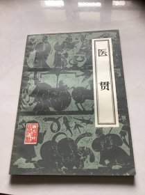 医贯 品好 59年1版85年1版