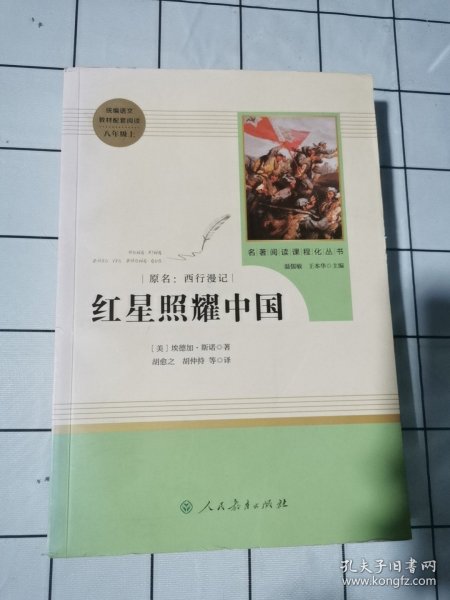 红星照耀中国 名著阅读课程化丛书 八年级上册