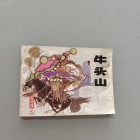 牛頭山