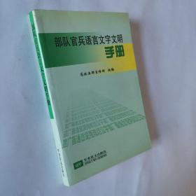 部队官兵语言文字文明手册