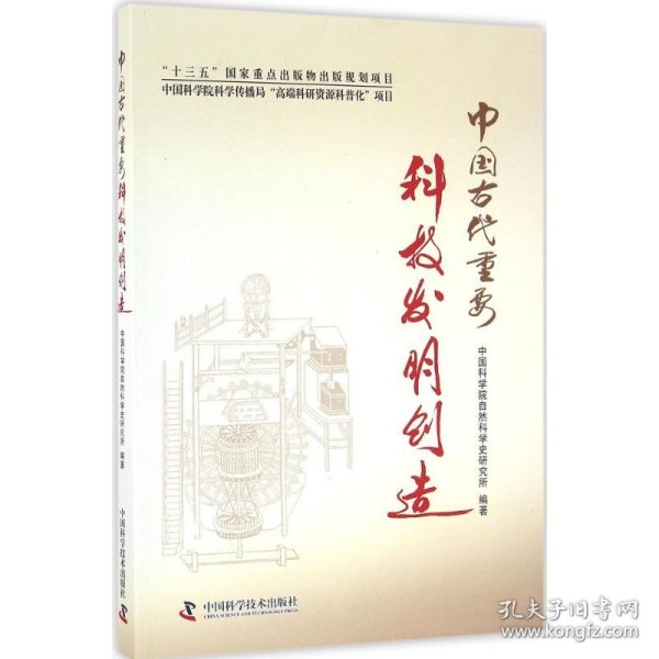 中国古代重要科技发明创造