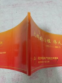 《光辉的历程 伟大的成就》纪念中国共产党成立80周年邮资明信片纪念册 j5bx4