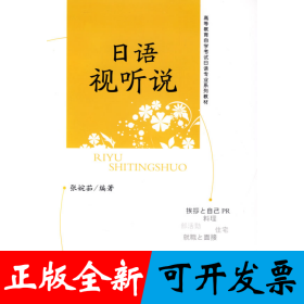 日语视听说 高等教育自学考试日语专业系列教材