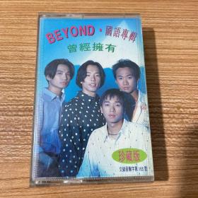 Beyond 国语专辑 珍藏版