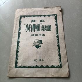 苏联  “小白桦树”舞蹈团  访问演出   1955