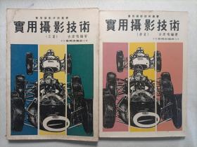 实用摄影技术（正篇）+（续篇）
1974年 港版 2本合售