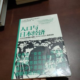 人口与日本经济