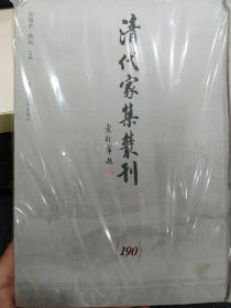 清代家集丛刊190