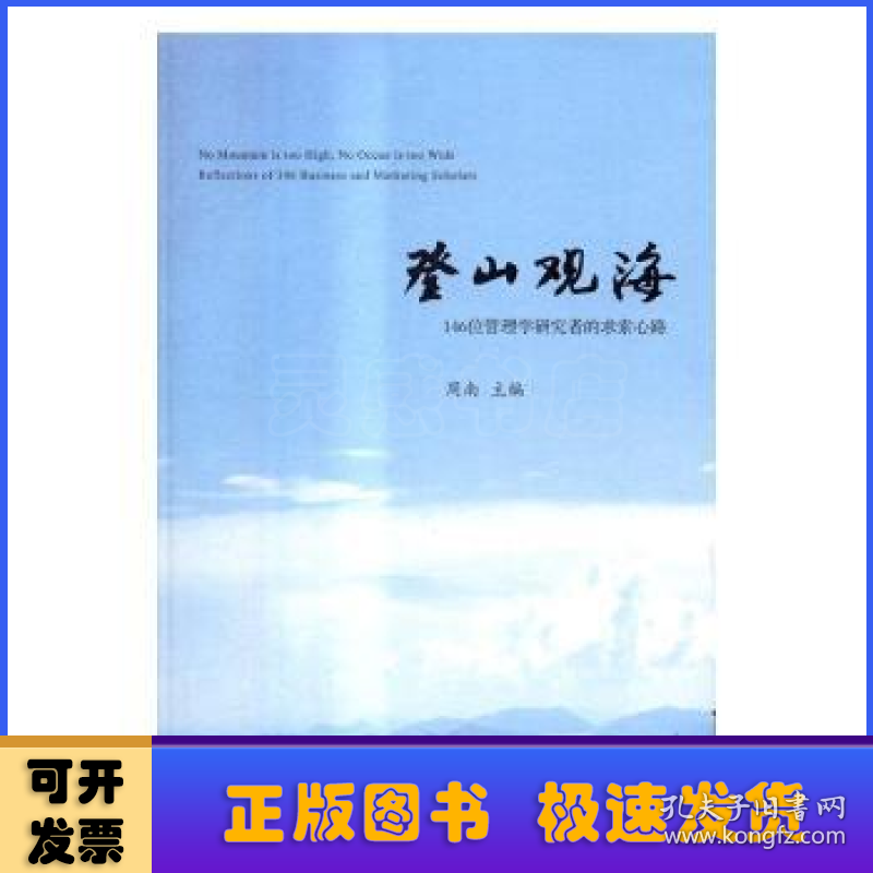 登山观海：146位管理学研究者的求索心路