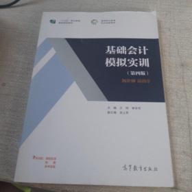 基础会计模拟实训（第四版）/高等职业教育“十三五”创新示范教材