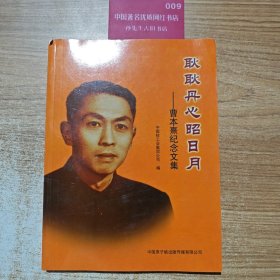耿耿丹心昭日月:曹本熹纪念文集