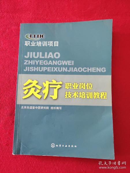 灸疗职业岗位技术培训教程 正版现货页干净，当天发货。