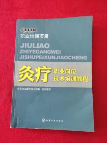 灸疗职业岗位技术培训教程 正版现货页干净，当天发货。