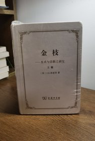 金枝：巫术与宗教之研究