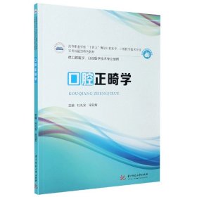 當當正版 口腔正畸學(供口腔醫(yī)學口腔醫(yī)學技術專業(yè)使用高等職業(yè)學校十四五規(guī)劃口腔醫(yī)學口腔醫(yī)學 編者:杜禮安//宋雙榮|責編:毛晶晶//曾奇峰 9787568068802 華中科技大學