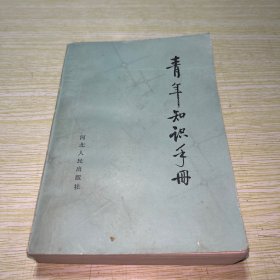 青年知识手册（修订本）