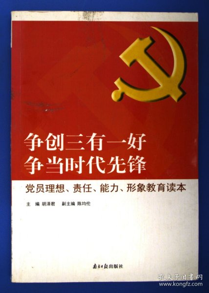 争创三有一好  争当时代先锋 : 党员理想、责任、能力、形象教育读本