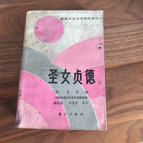 圣女贞德 萧伯纳 杨宪益译本 获诺贝尔文学奖作家丛书 漓江出版社 1987年一版一印 大厚本