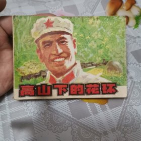 高山下的花环 连环画 1984年3月一版一印