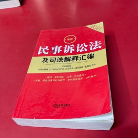 2021最新民事诉讼法及司法解释汇编