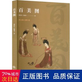 百美图 中国历史 作者