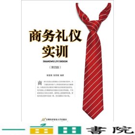 商务礼仪实训( 第四版)