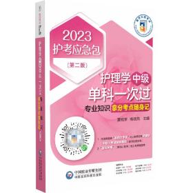 护理学（中级）单科一次过——专业知识拿分考点随身记（第二版）（2023护考应急包）