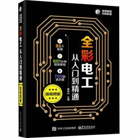 全彩电工从入门到精通（微视频版）包邮