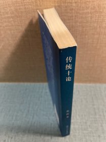 传统十论：本土社会的制度、文化与其变革