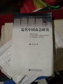 近代中国农会研究（签名本）