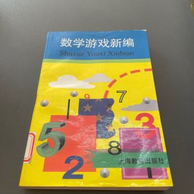 数学游戏新编  软精