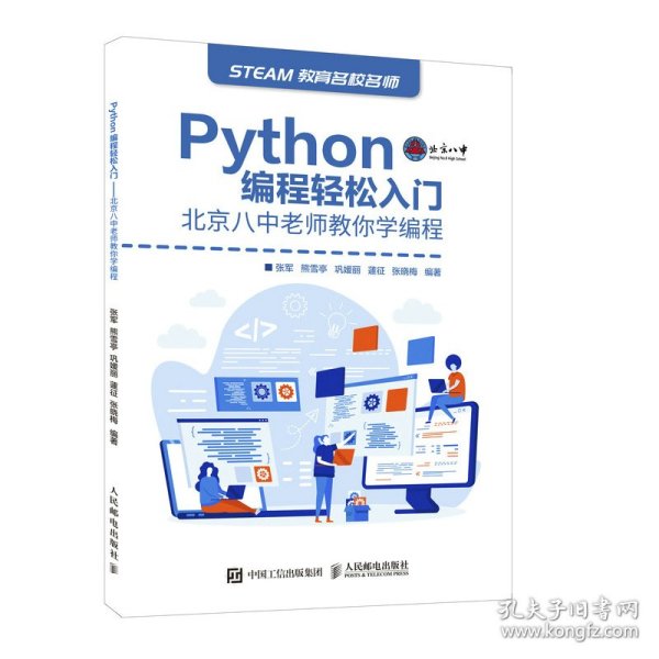 新华正版 Python编程轻松入门 北京八中老师教你学编程 张军 熊雪亭 巩媛丽 蘧征 张晓梅 9787115569059 人民邮电出版社