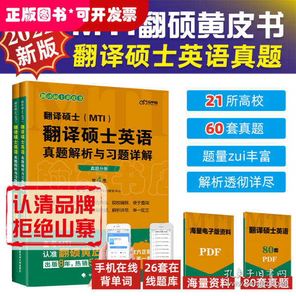 2022考研翻译硕士(MTI）翻译硕士英语真题解析与习题详解（第4版）乐学喵