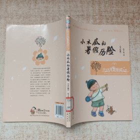 保冬妮儿童成长小说：小木瓜的暑假历险